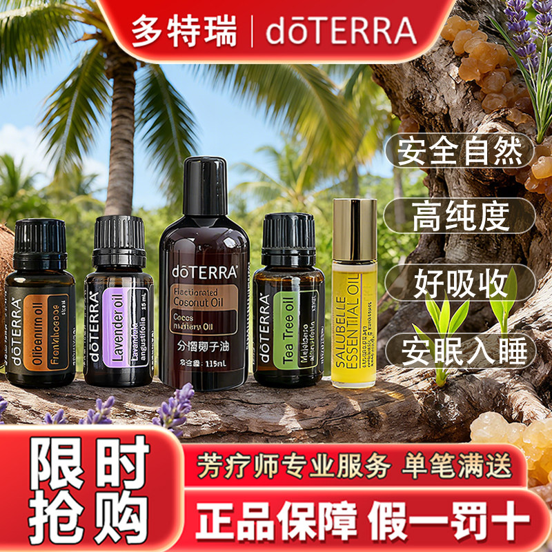 【限时特卖】多特瑞精油官网正品椰子油柠檬野橘薰衣草茶树旗舰店