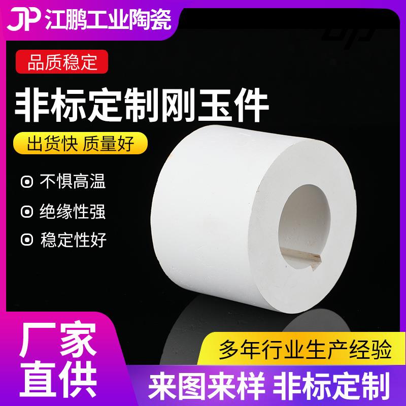 非标刚玉件加工 氧化铝陶瓷绝缘陶瓷电子五金配件 陶瓷配件刚玉管