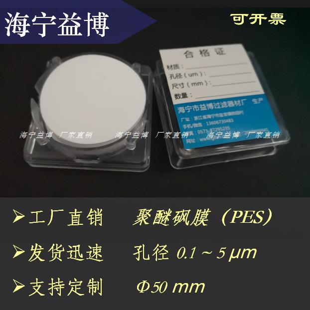 PES微孔滤膜50mm毫米聚醚砜0.1/0.22/0.45/1/1.2/3/5um100纳米