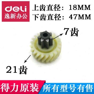 得力碎纸机齿轮 得力14409/14408/SE675连接电机7齿21齿配件