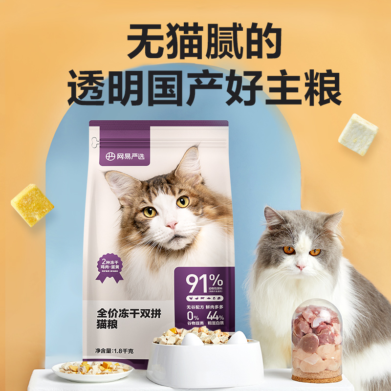 网易严选全价冻干双拼猫粮升级款