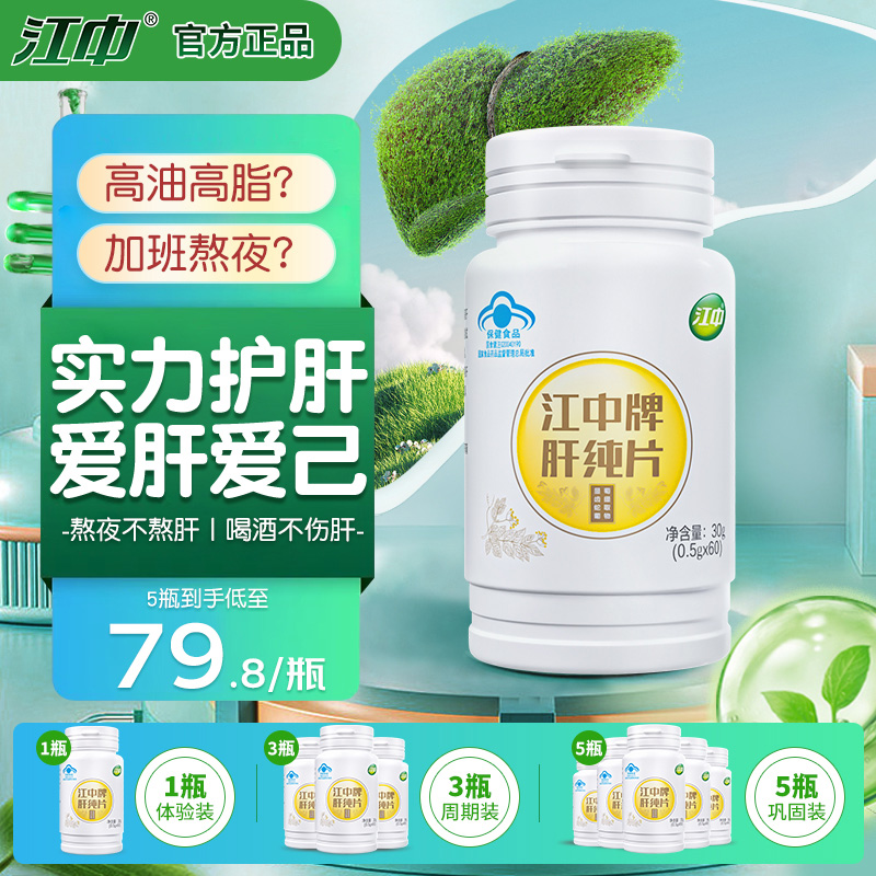 江中牌肝純片熬夜養肝護肝片