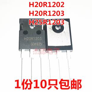 H20R1202 H20R1203 H25R1203直插电磁炉大功率三极管IGBT全新包邮