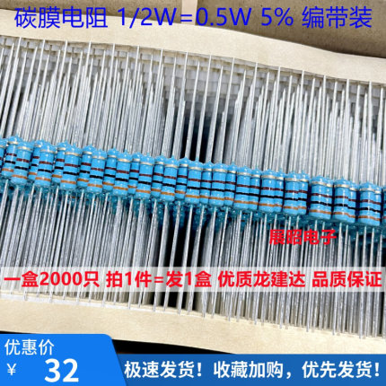 龙建达 碳膜电阻 1/2W 1R 1.2R 1.5R 2R 2.2R 欧 0.5W 5% 编带装