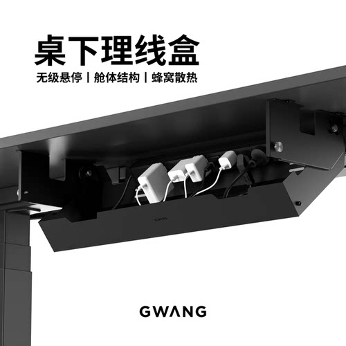 GWANG桌下理线盒升降桌配套模块