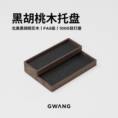 GWANG黑胡桃实木堆叠置物盘