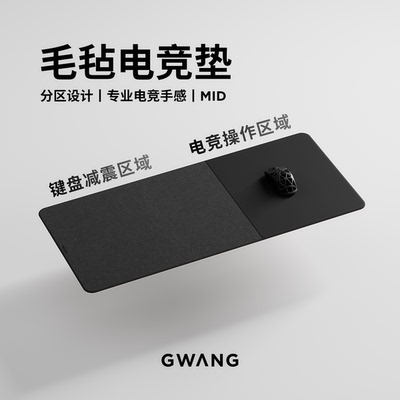 GWANG毛毡电竞双拼鼠标垫