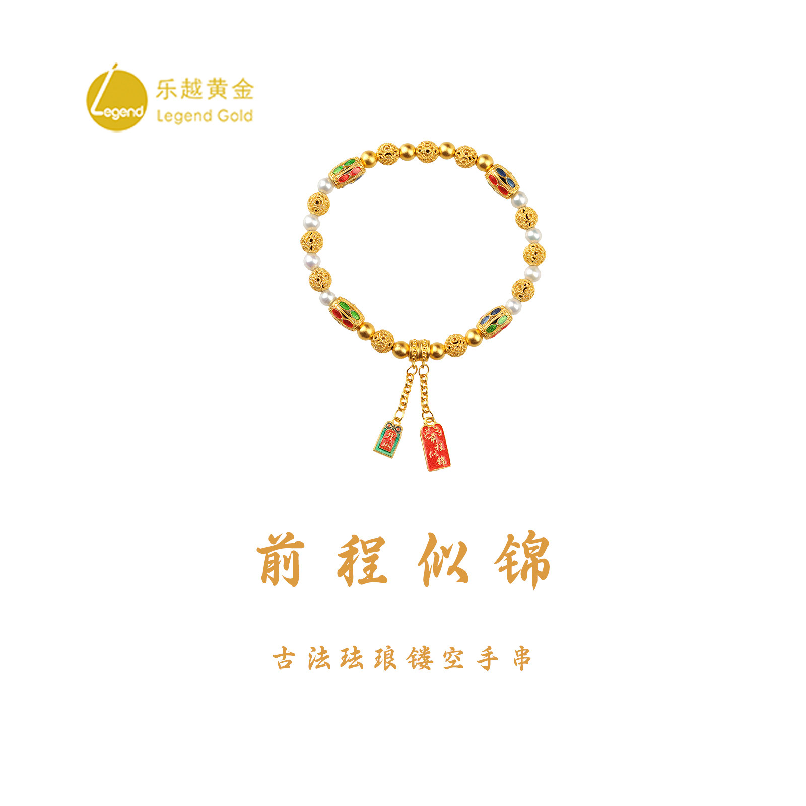 乐越黄金前程似锦古法珐琅彩足金999珍珠黄金手串送女友礼物图片