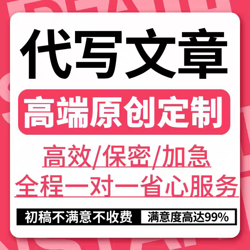 代写文章修改征文撰写文案策划剧本读后感述职报告演讲稿代笔写作