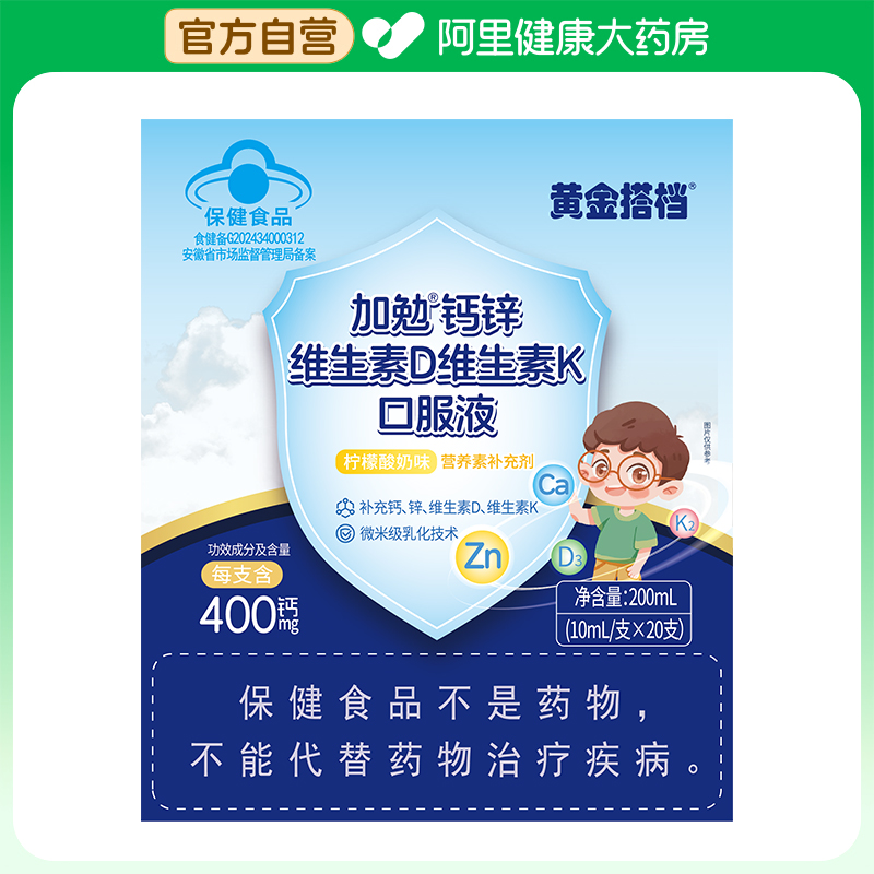 【阿里健康自营】黄金搭档加勉钙锌维生素D维生素K口服液10mL/支