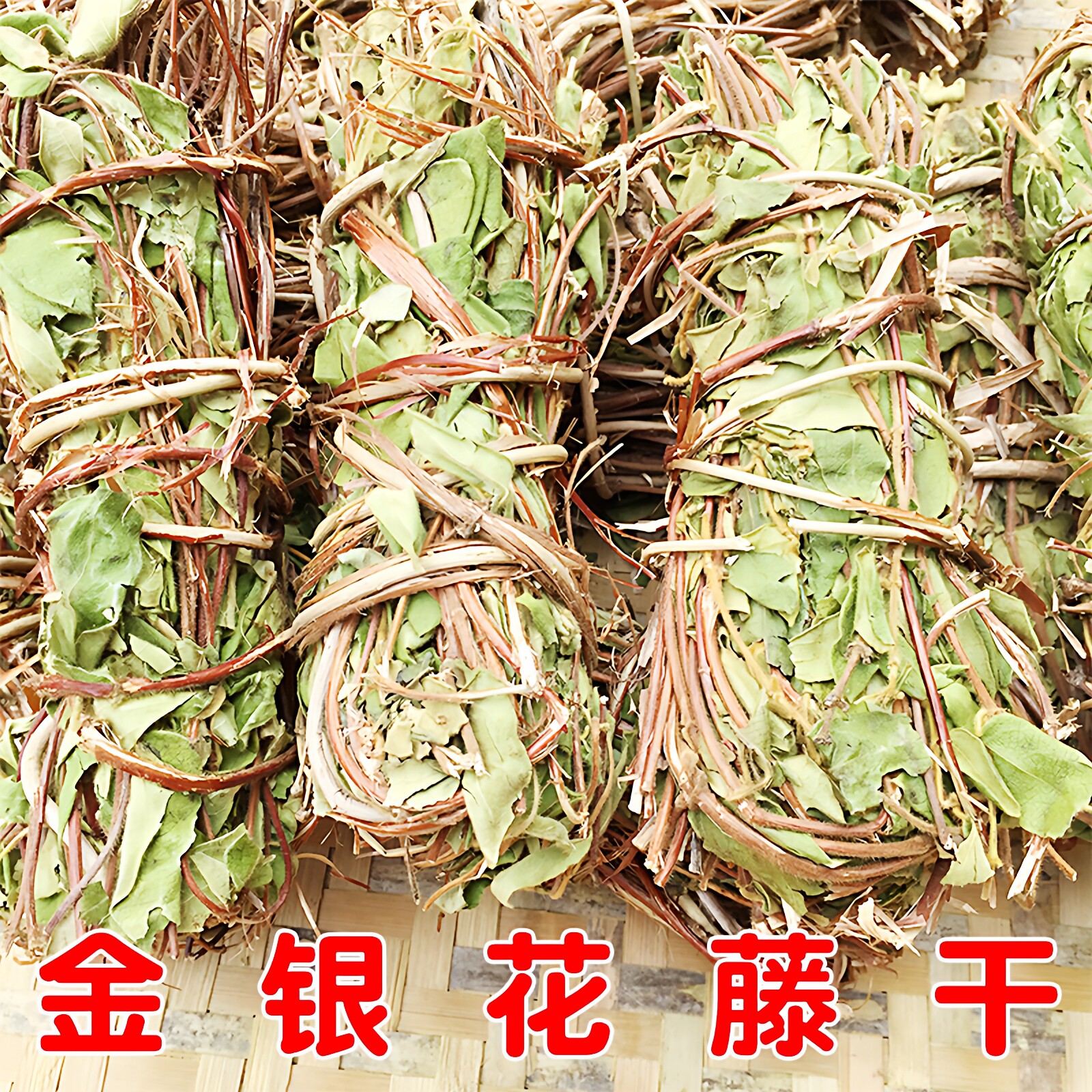 金银花藤干金银花洗澡婴儿宝宝泡澡包忍冬藤根野生中药材老藤新鲜