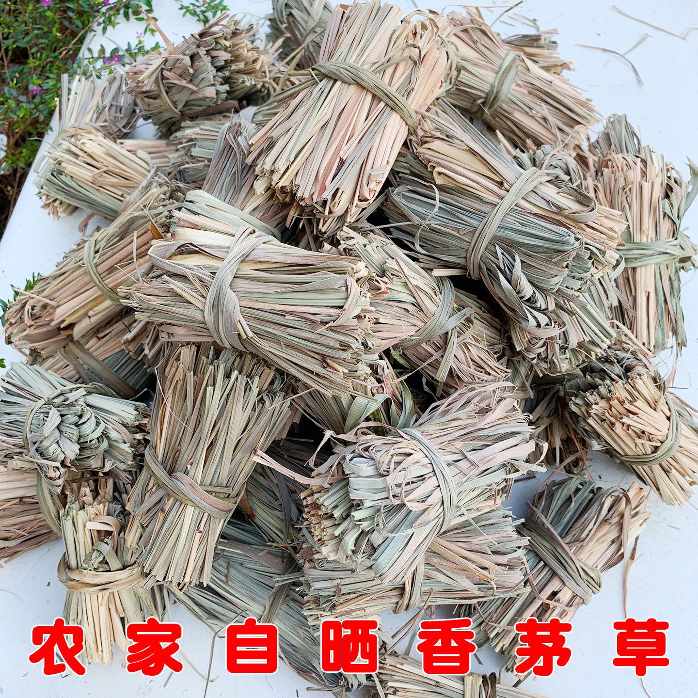 农家香茅草江西客家坐月子药材