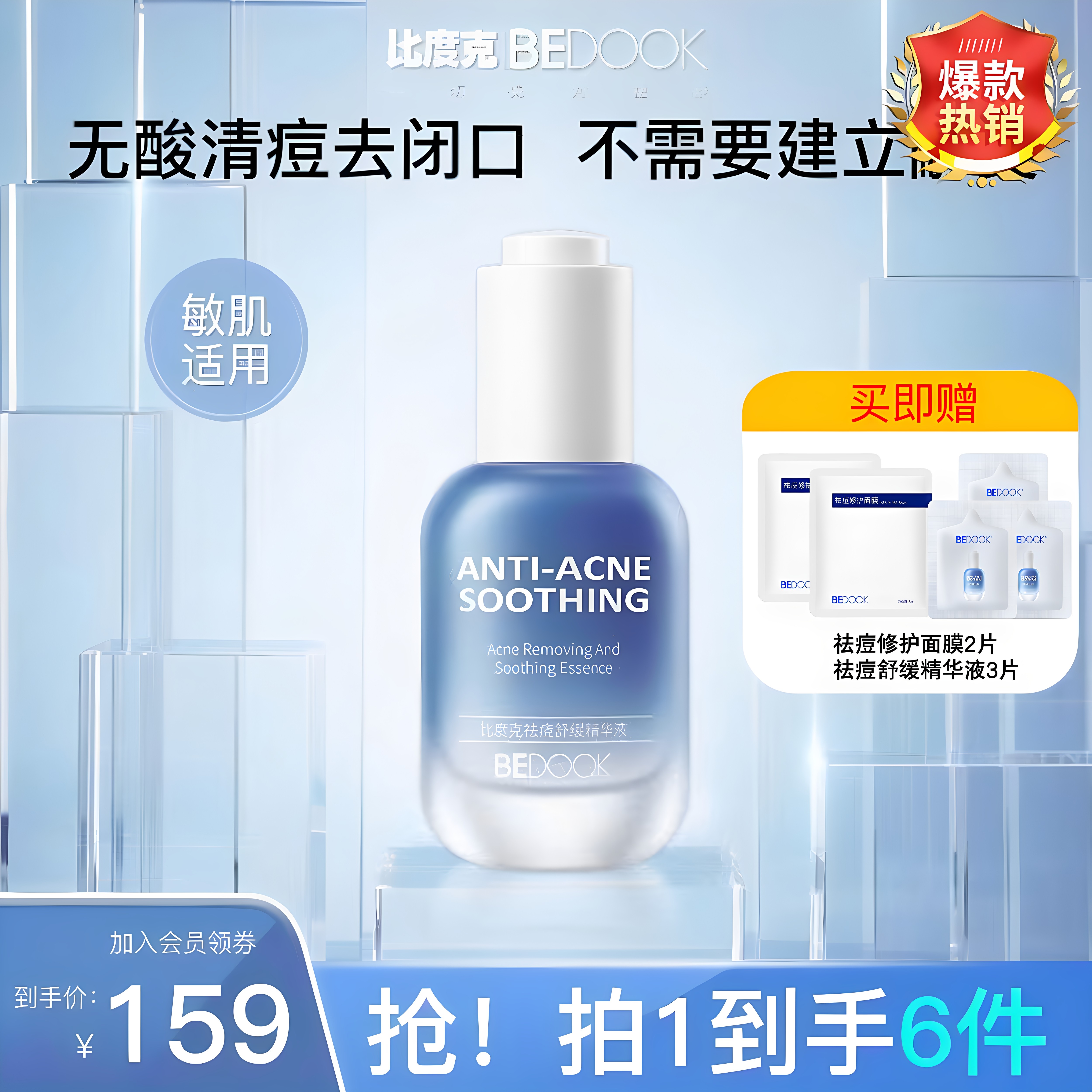比度克祛痘舒缓精华液无酸去闭口粉刺淡化痘印维稳防反复油痘肌