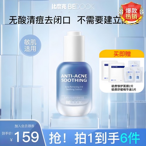 比度克祛痘舒缓精华液无酸去闭口粉刺淡化痘印维稳防反复油痘肌