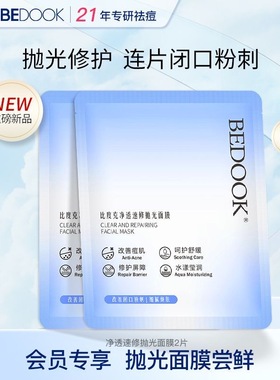 比度克抛光面膜祛痘去粉刺闭口舒缓修护补水保湿正品旅行装2片