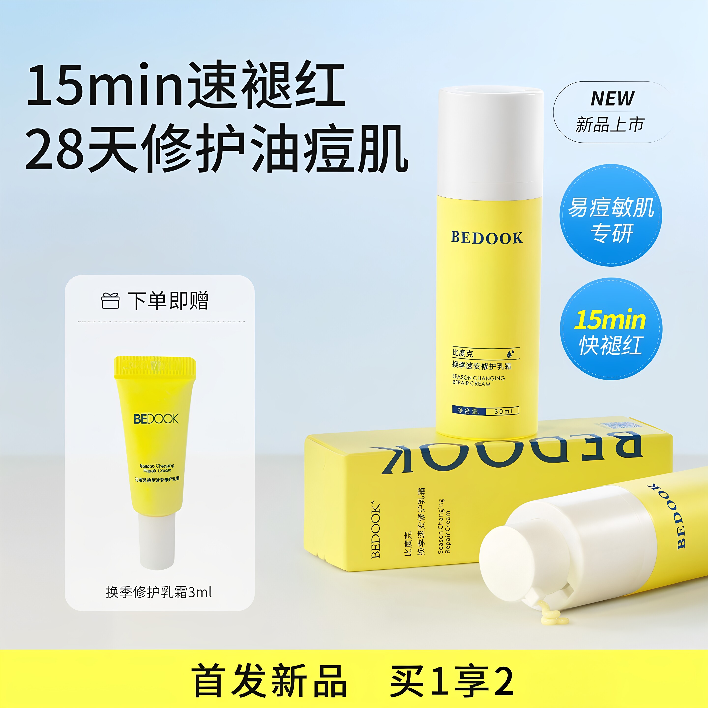 比度克换季速安修护乳霜屏障肌保湿舒缓刺痛褪红修复面霜