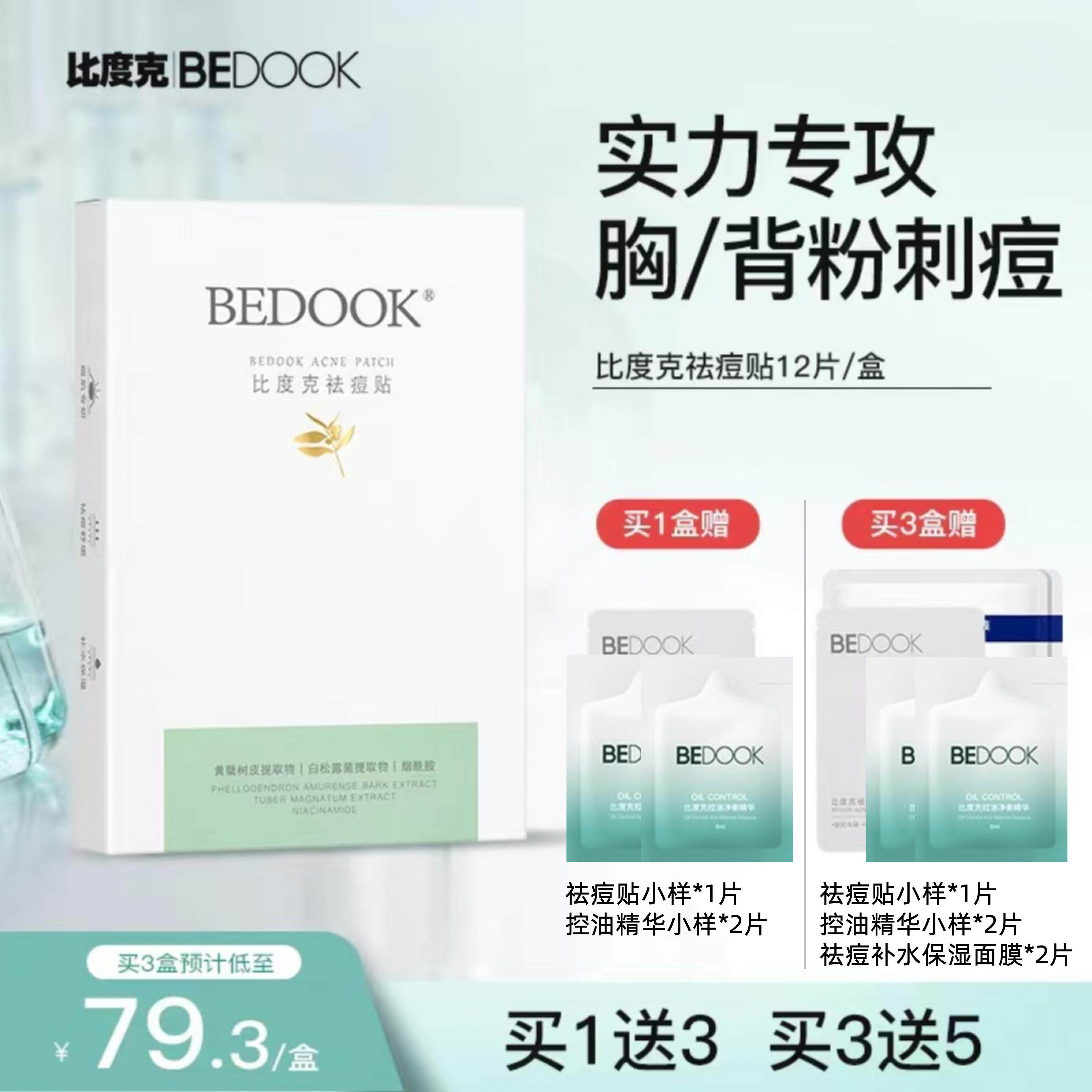BEDOOK/比度克祛痘贴 专用于前胸后背痘痘贴 净痘轻薄透气日夜用