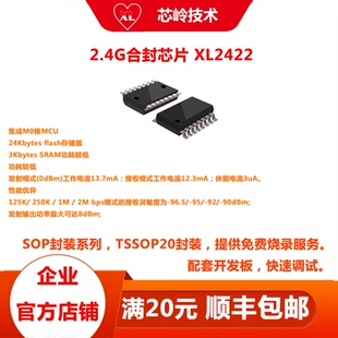 内置MCU 2.4G无线收发芯片 性能优异 XL2412P SOC芯片 XL2422