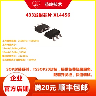 433MHz 无线发射芯片 XL4456 短距离无线通讯发射机电路 方案开发