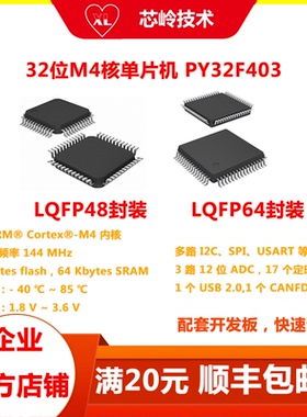 32位普冉单片机 PY32F403 M4内核MCU LQFP48，64封装 高性能