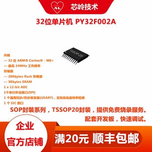 32位普冉单片机 PY32F002A 多种封装 M0+内核微控制器 技术支持