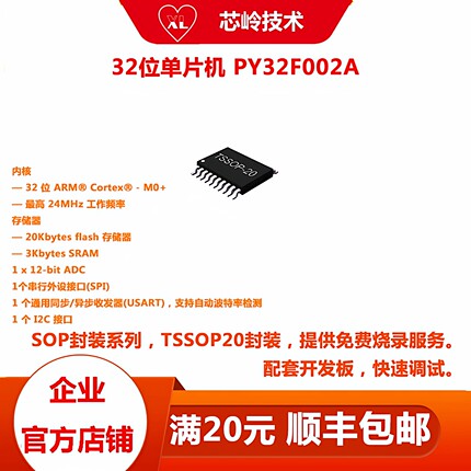 32位普冉单片机 PY32F002A 多种封装 M0+内核微控制器 技术支持