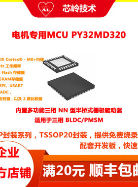 PY32MD320单片机 QFN32封装 电机专用MCU 适用于三相 BLDC/PMSM