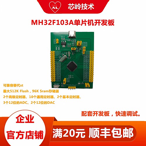 MH32F103A单片机开发板