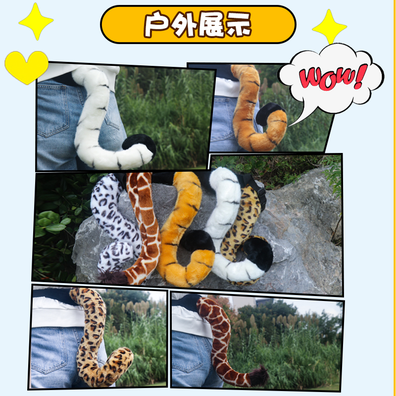 动物园仿真老虎尾巴小鹿白豹狮子长颈鹿毛绒尾巴儿童表演道具通用