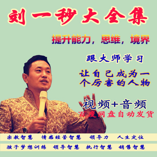 新课刘一秒视频课程全集攻心销售三弦宗教智慧打开慧眼思八达教程