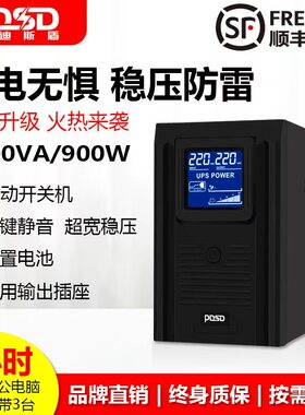 UPS不间断电源1500VA900W电脑稳压监控防断停电续航应急备用电源