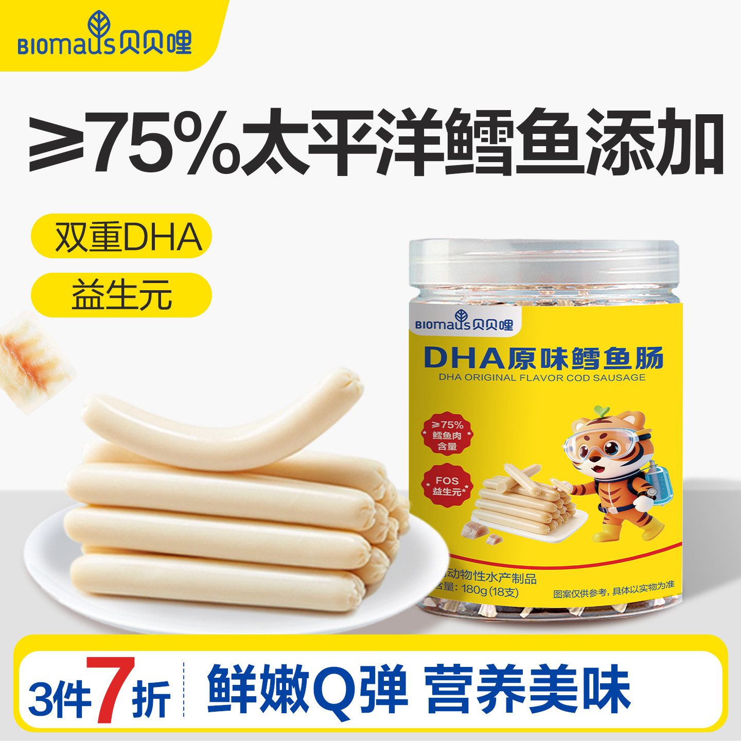【3件7折】贝贝哩DHA鳕鱼肠儿童零食送宝宝婴幼儿一岁以上辅食谱