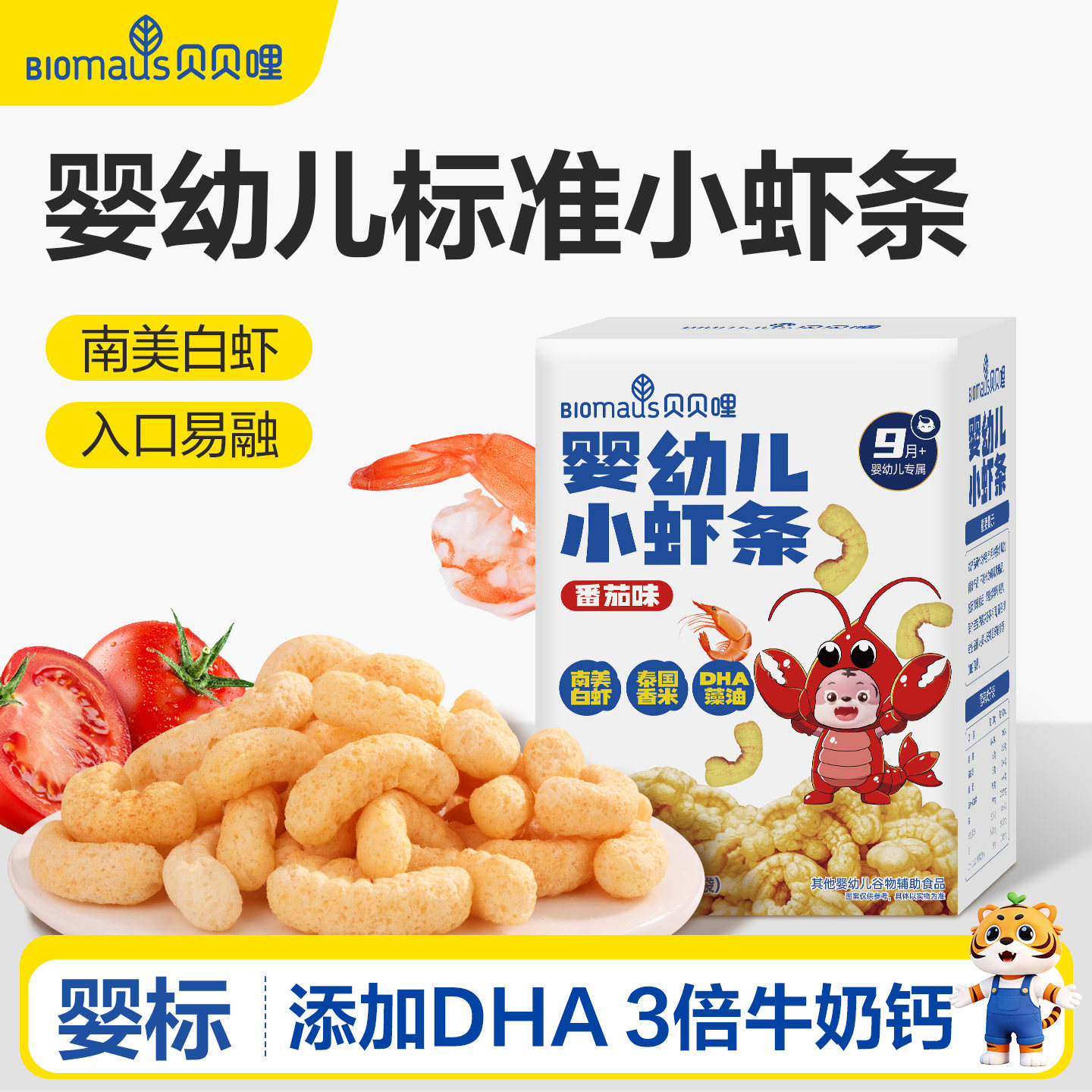 贝贝哩婴幼儿虾条儿童宝宝零食一两岁以上儿童1岁高钙健康零食图片