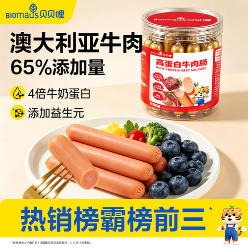 贝贝哩牛肉肠火腿香肠儿童无添加剂零食牛肉肠送宝宝婴幼儿辅食谱