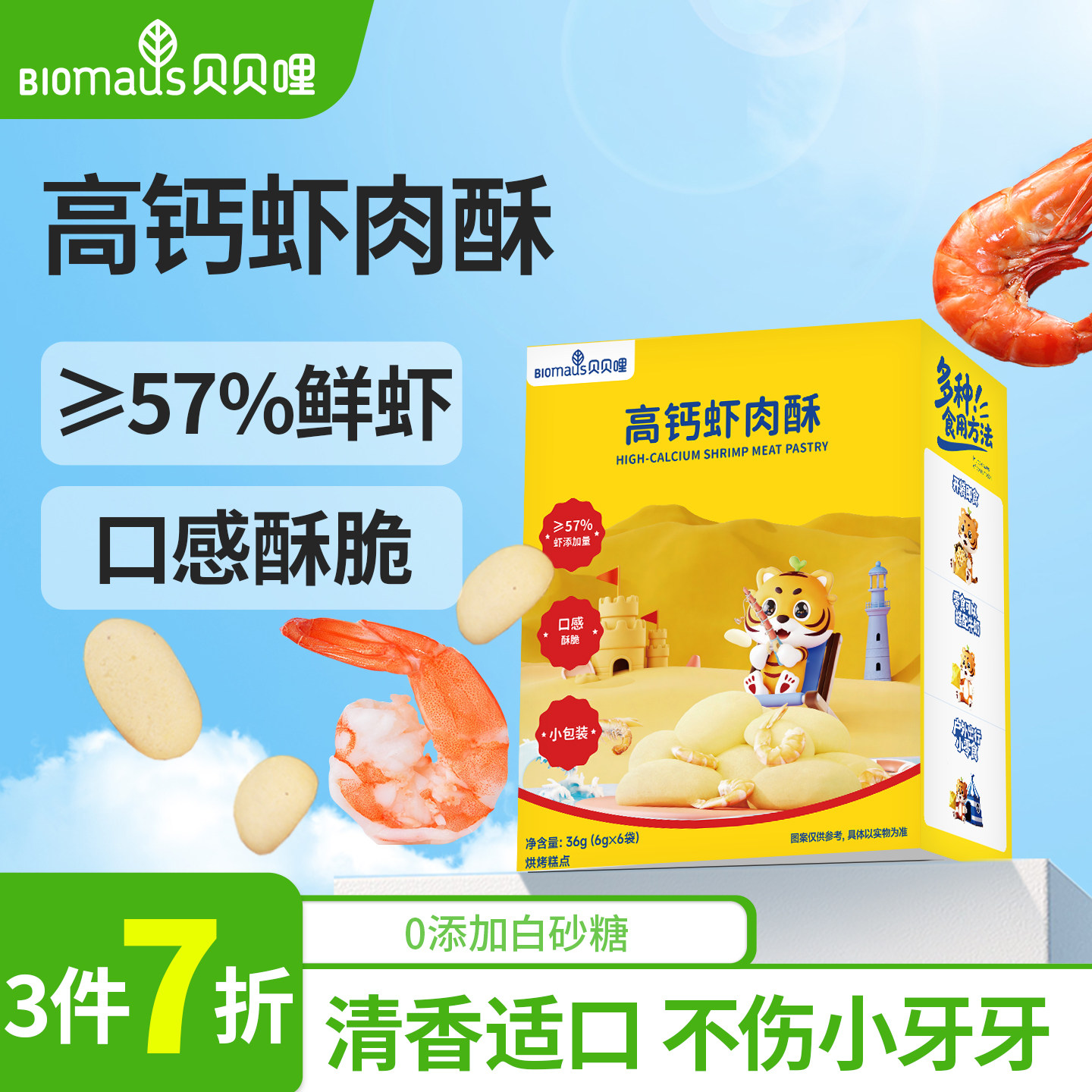 【3件7折】贝贝哩高钙虾肉酥宝宝虾条儿童送婴幼儿一岁以上零食谱,婴童食品,虾条/虾片,淘宝优惠券,粉丝福利购,淘宝优惠卷