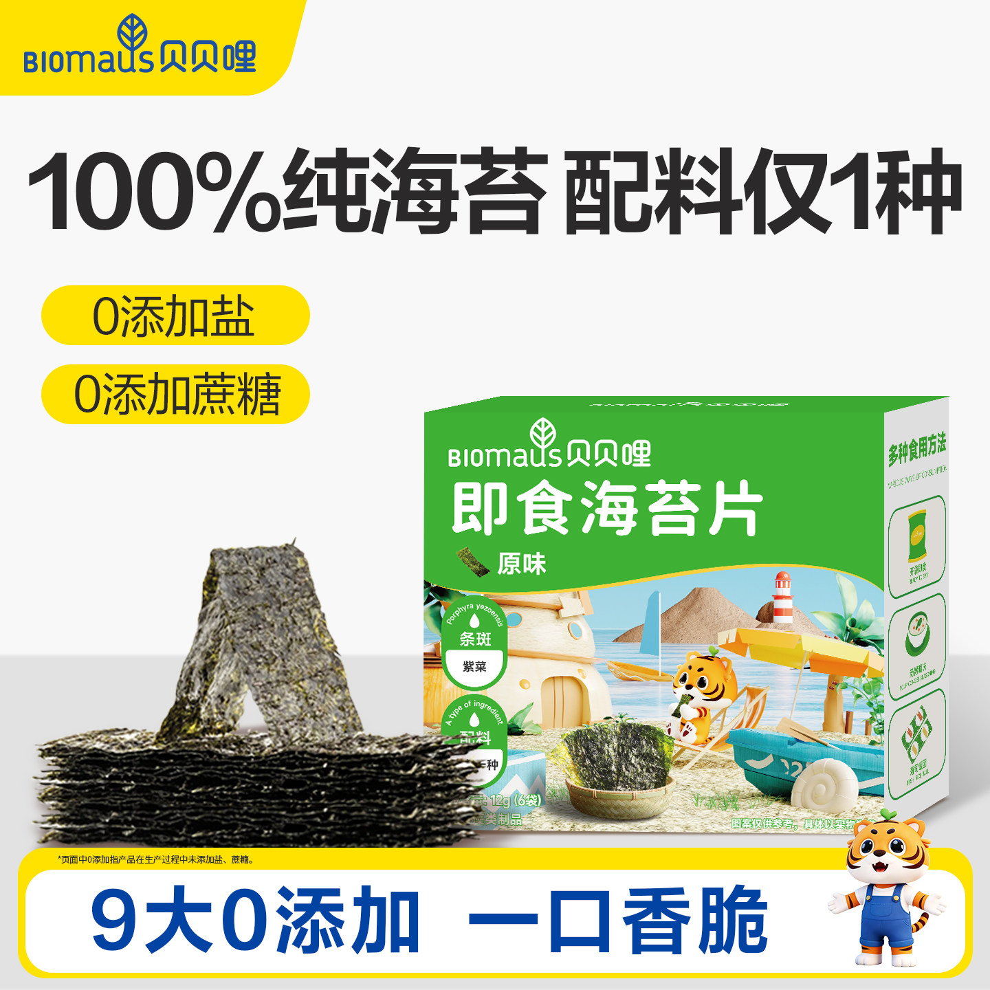 贝贝哩海苔片儿童零食无添加盐饭团寿司海苔片送宝宝婴幼儿食谱