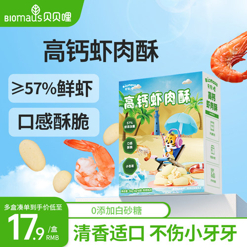 贝贝哩高钙虾肉酥宝宝虾条零食儿童送婴幼儿一岁以上食谱无添加剂
