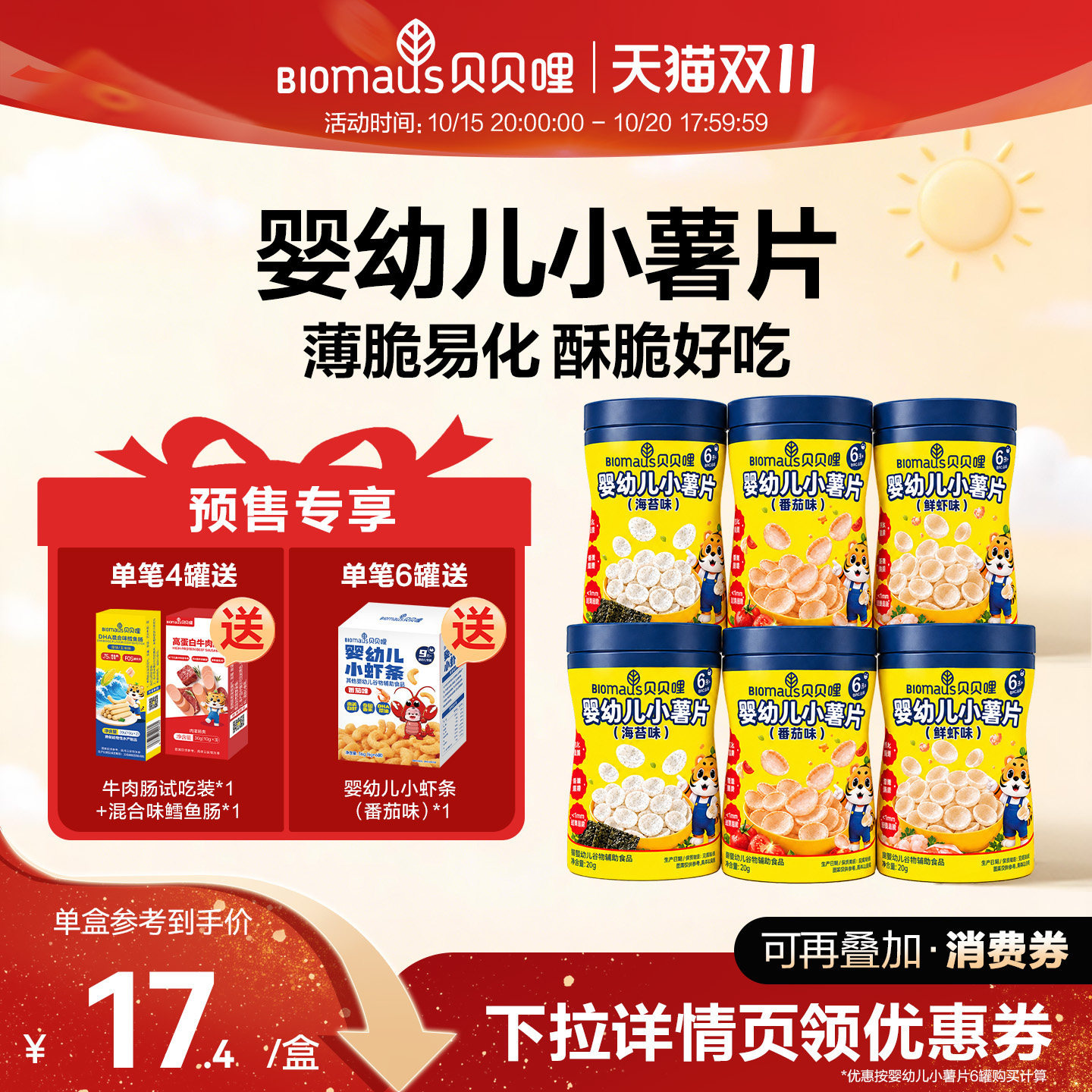15日晚8付定】贝贝哩婴幼儿小薯片虾片儿童宝宝健康小零食1岁以上