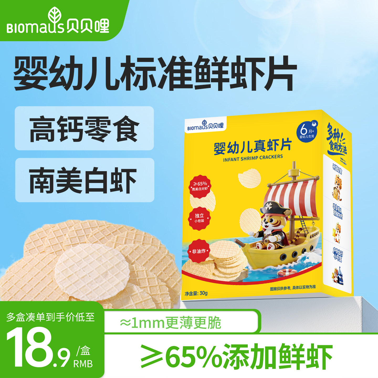 贝贝哩婴幼儿真虾片儿童宝宝零食一两岁以上儿童1岁高钙健康零食,婴童食品,宝宝饼干,淘宝优惠券,粉丝福利购,淘宝优惠卷
