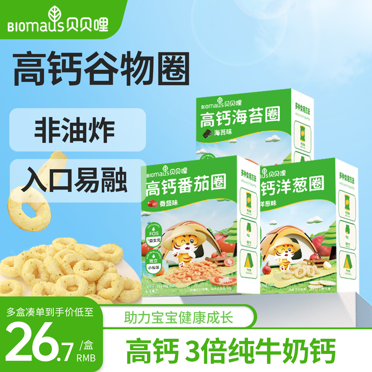 贝贝哩番茄洋葱圈宝宝健康零食儿童送婴幼儿一岁以上食谱无添加剂