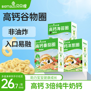 贝贝哩番茄洋葱圈宝宝健康零食儿童送婴幼儿一岁以上食谱无添加剂