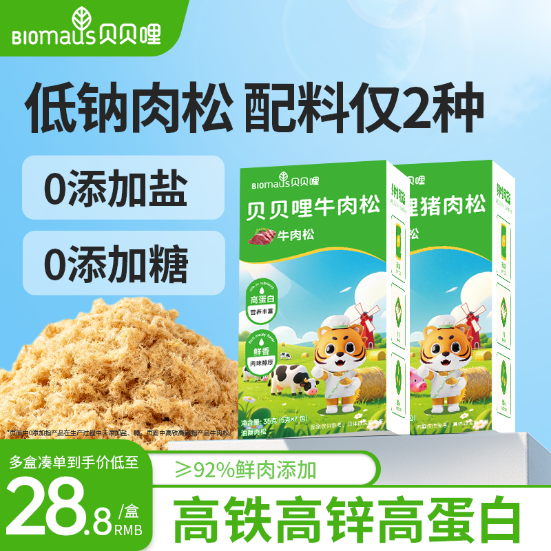 贝贝哩宝宝肉松儿童无添加蔗糖盐送婴幼儿专用营养辅食肉松辅食谱