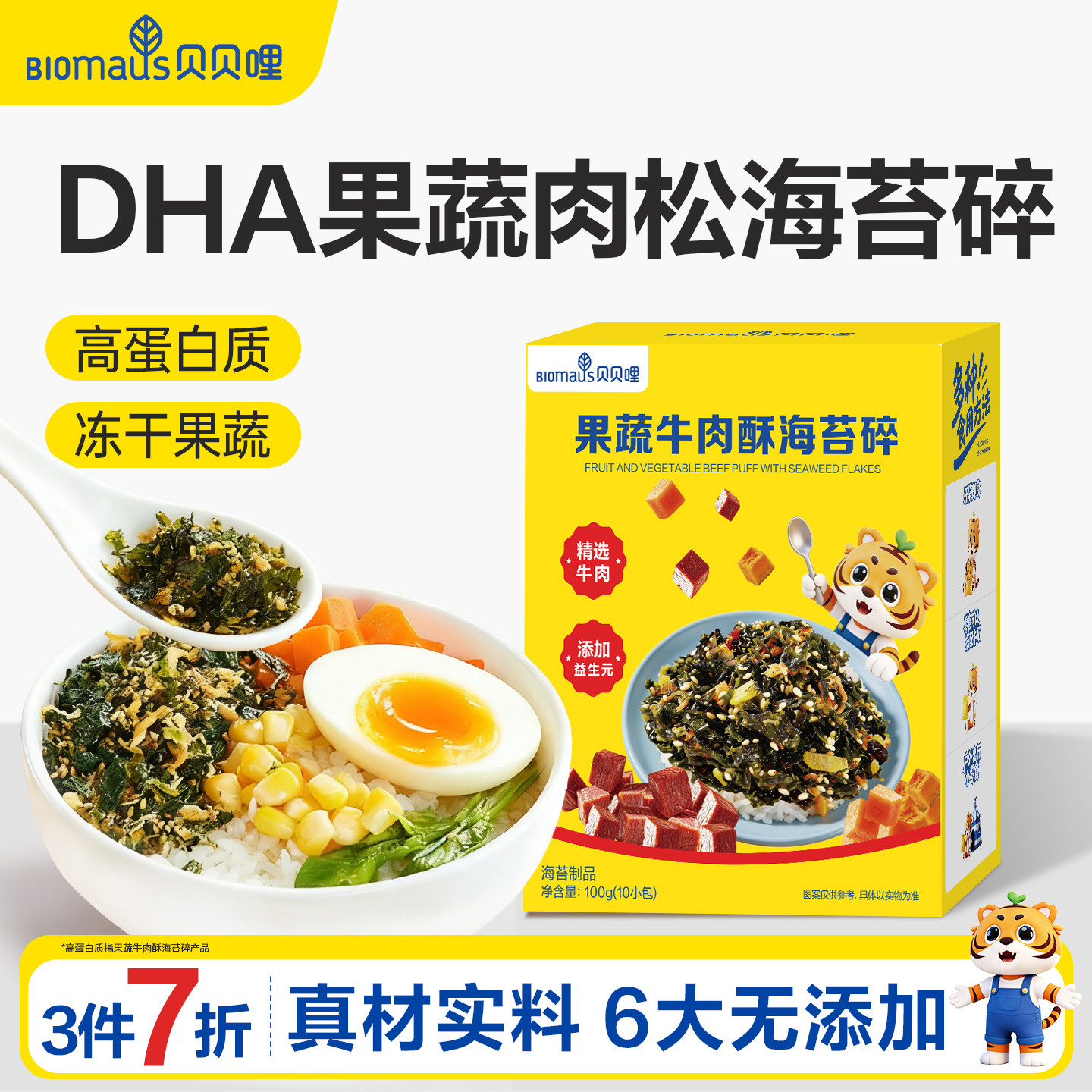 【3件7折】贝贝哩DHA海苔碎肉松拌饭料送婴幼儿一岁宝宝食谱