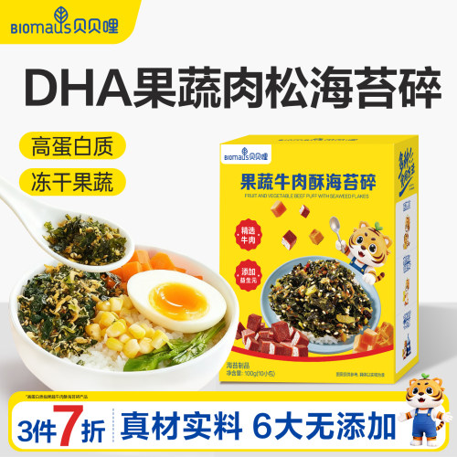 【3件7折】贝贝哩DHA海苔碎肉松拌饭料送婴幼儿一岁宝宝食谱