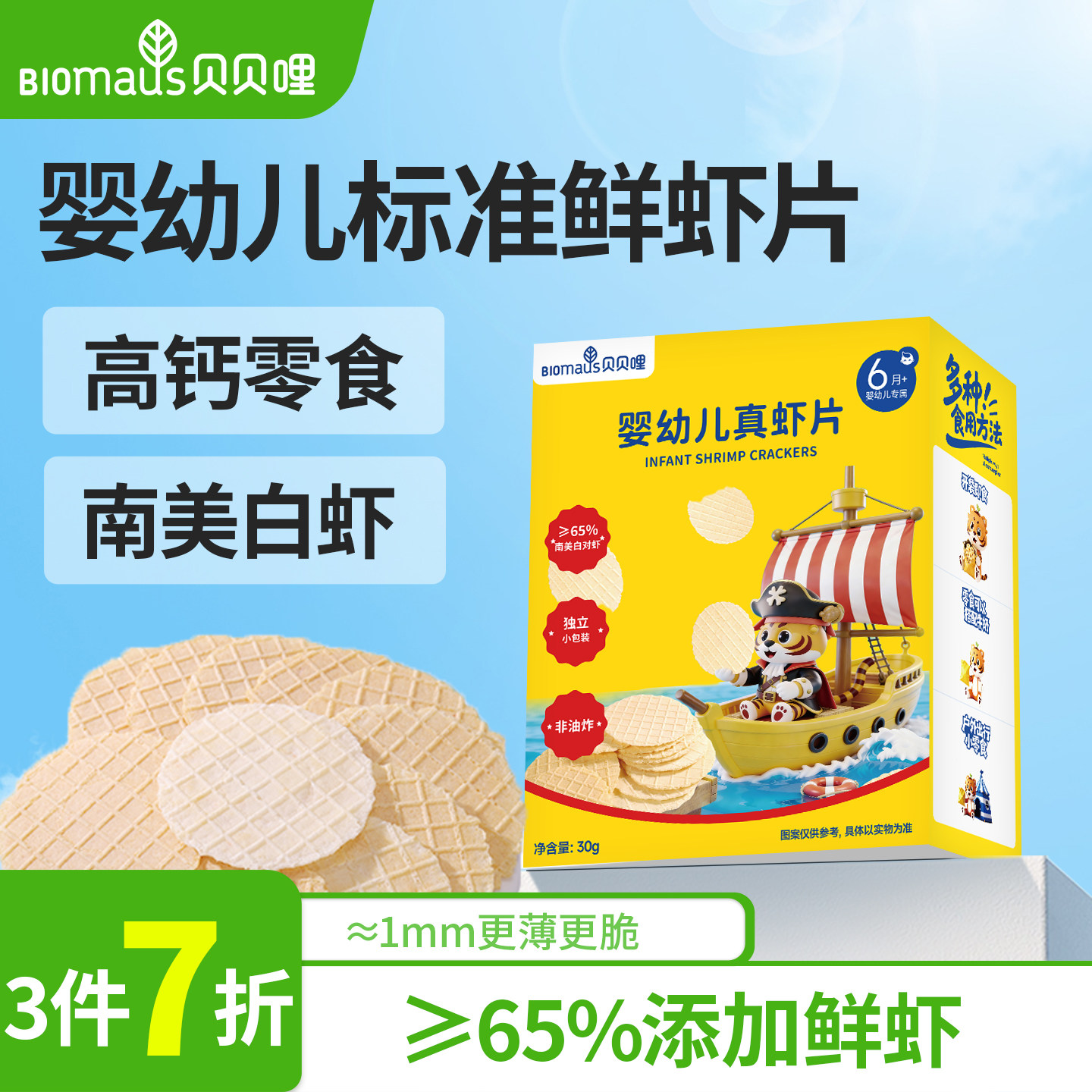 【3件7折】贝贝哩婴幼儿真虾片儿童宝宝零食一两岁以上儿童1岁,婴童食品,虾条/虾片,淘宝优惠券,粉丝福利购,淘宝优惠卷