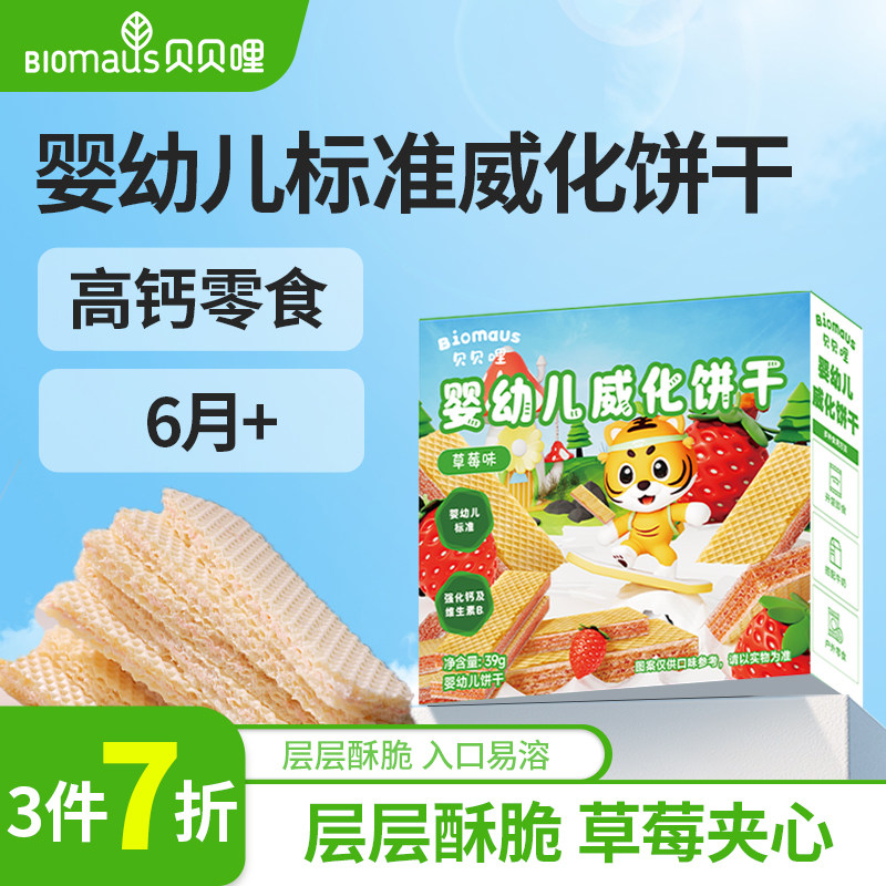 【3件7折】贝贝哩婴幼儿威化饼干儿童宝宝零食一两岁以上儿童