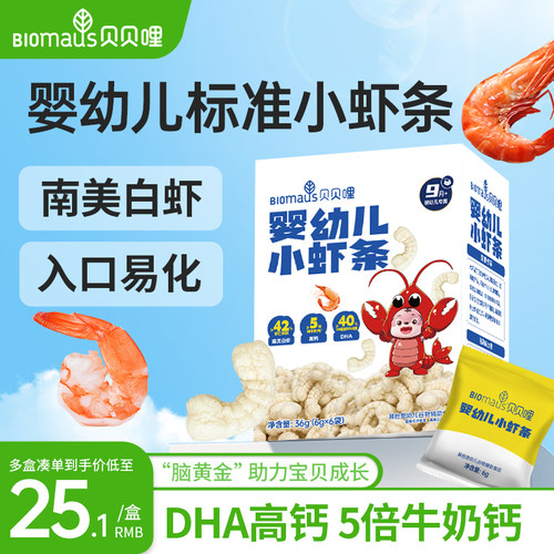 贝贝哩婴幼儿虾条儿童宝宝零食一两岁以上儿童1岁高钙健康零食