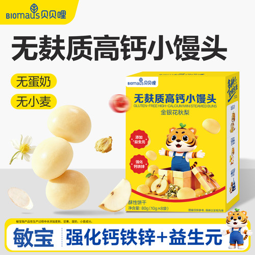 贝贝哩无麸质小馒头健康儿童小零食送宝宝婴幼儿6个月以上辅食谱