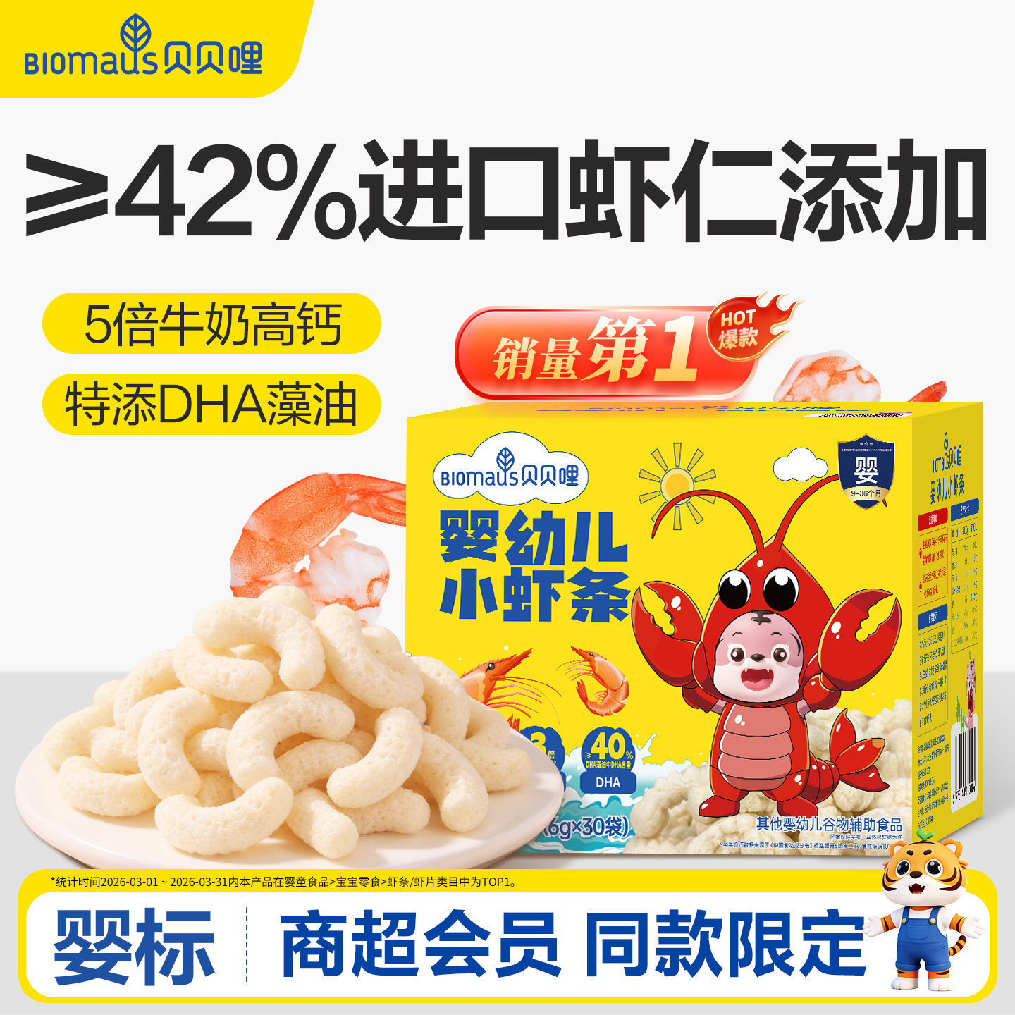 【Sam同款】贝贝哩婴幼儿虾条宝宝小零食健康1岁以上大礼包儿童节