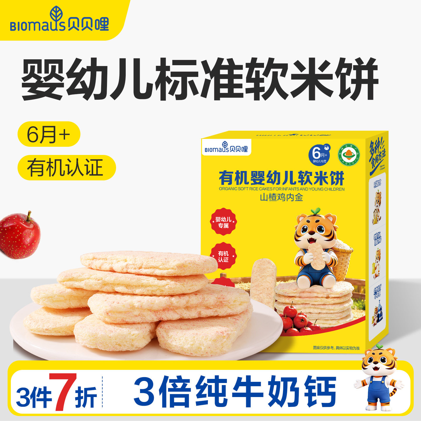 【3件7折】贝贝哩婴幼儿软米饼儿童宝宝零食一两岁以上健康零食图片